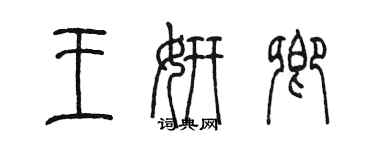 陳墨王妍卿篆書個性簽名怎么寫