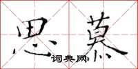 黃華生思慕楷書怎么寫