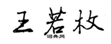 曾慶福王若枚行書個性簽名怎么寫