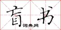 黃華生盲書楷書怎么寫