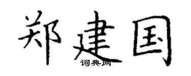 丁謙鄭建國楷書個性簽名怎么寫