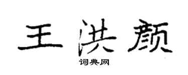 袁強王洪顏楷書個性簽名怎么寫
