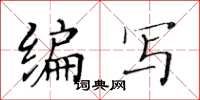 黃華生編寫楷書怎么寫