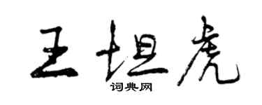 曾慶福王坦虎行書個性簽名怎么寫