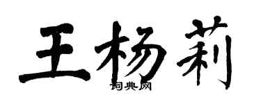 翁闓運王楊莉楷書個性簽名怎么寫