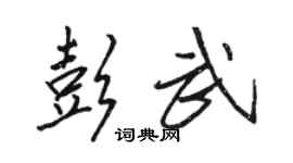 駱恆光彭武行書個性簽名怎么寫
