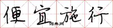 段相林便宜施行行書怎么寫