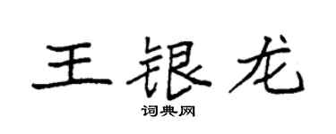 袁強王銀龍楷書個性簽名怎么寫