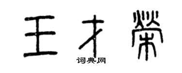 曾慶福王才榮篆書個性簽名怎么寫