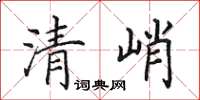 田英章清峭楷書怎么寫