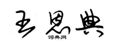 朱錫榮王恩典草書個性簽名怎么寫
