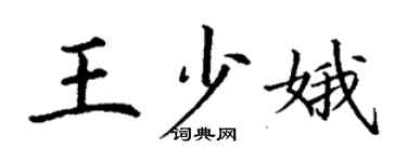 丁謙王少娥楷書個性簽名怎么寫