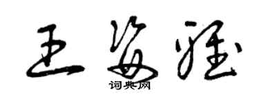 曾慶福王姿雅草書個性簽名怎么寫