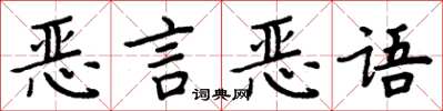 周炳元惡言惡語楷書怎么寫