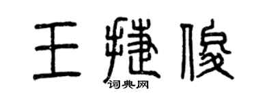曾慶福王捷俊篆書個性簽名怎么寫