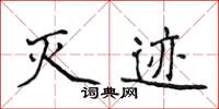 侯登峰滅跡楷書怎么寫