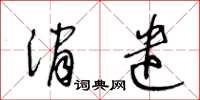 王冬齡消遣草書怎么寫