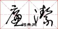 王冬齡廉潔草書怎么寫