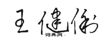 駱恆光王健俐草書個性簽名怎么寫
