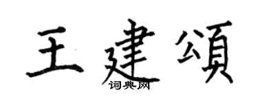 何伯昌王建頌楷書個性簽名怎么寫