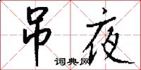 吊爾郎當的意思_吊爾郎當的解釋_國語詞典