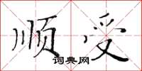 黃華生順受楷書怎么寫