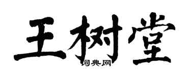 翁闓運王樹堂楷書個性簽名怎么寫