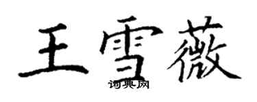 丁謙王雪薇楷書個性簽名怎么寫