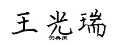 何伯昌王光瑞楷書個性簽名怎么寫