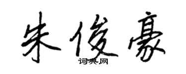 王正良朱俊豪行書個性簽名怎么寫