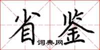 荊霄鵬省鑒楷書怎么寫