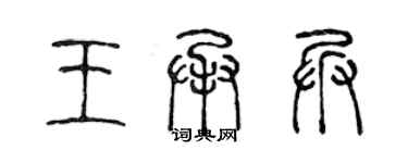 陳聲遠王承兵篆書個性簽名怎么寫