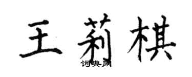 何伯昌王莉棋楷書個性簽名怎么寫