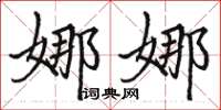 駱恆光娜娜楷書怎么寫