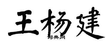 翁闓運王楊建楷書個性簽名怎么寫