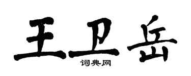 翁闓運王衛岳楷書個性簽名怎么寫