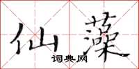 黃華生仙藻楷書怎么寫