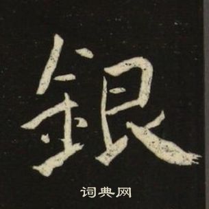 池大雅在千字文中寫的銀