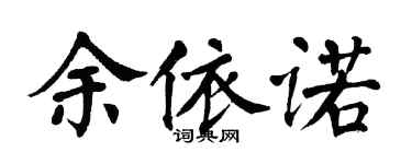 翁闓運余依諾楷書個性簽名怎么寫