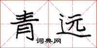 袁強青遠楷書怎么寫
