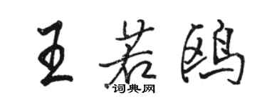 駱恆光王若鷗行書個性簽名怎么寫