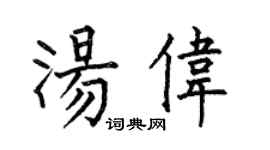 何伯昌湯偉楷書個性簽名怎么寫