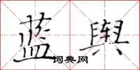 黃華生藍輿楷書怎么寫