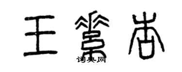 曾慶福王素杏篆書個性簽名怎么寫