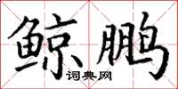 丁謙鯨鵬楷書怎么寫