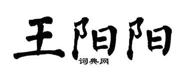 翁闓運王陽陽楷書個性簽名怎么寫