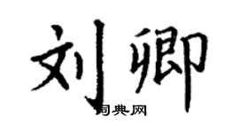 丁謙劉卿楷書個性簽名怎么寫