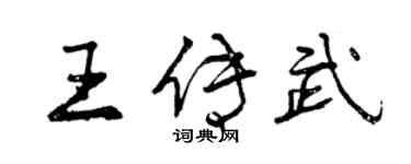 曾慶福王傳武行書個性簽名怎么寫