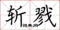 荊霄鵬斬戮楷書怎么寫