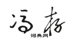 駱恆光馮存草書個性簽名怎么寫